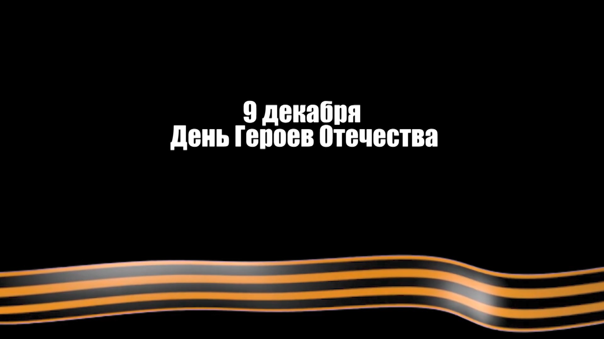Видеоролик УМВД России по Пензенской области к Дню Героев Отечества. 2022 г.