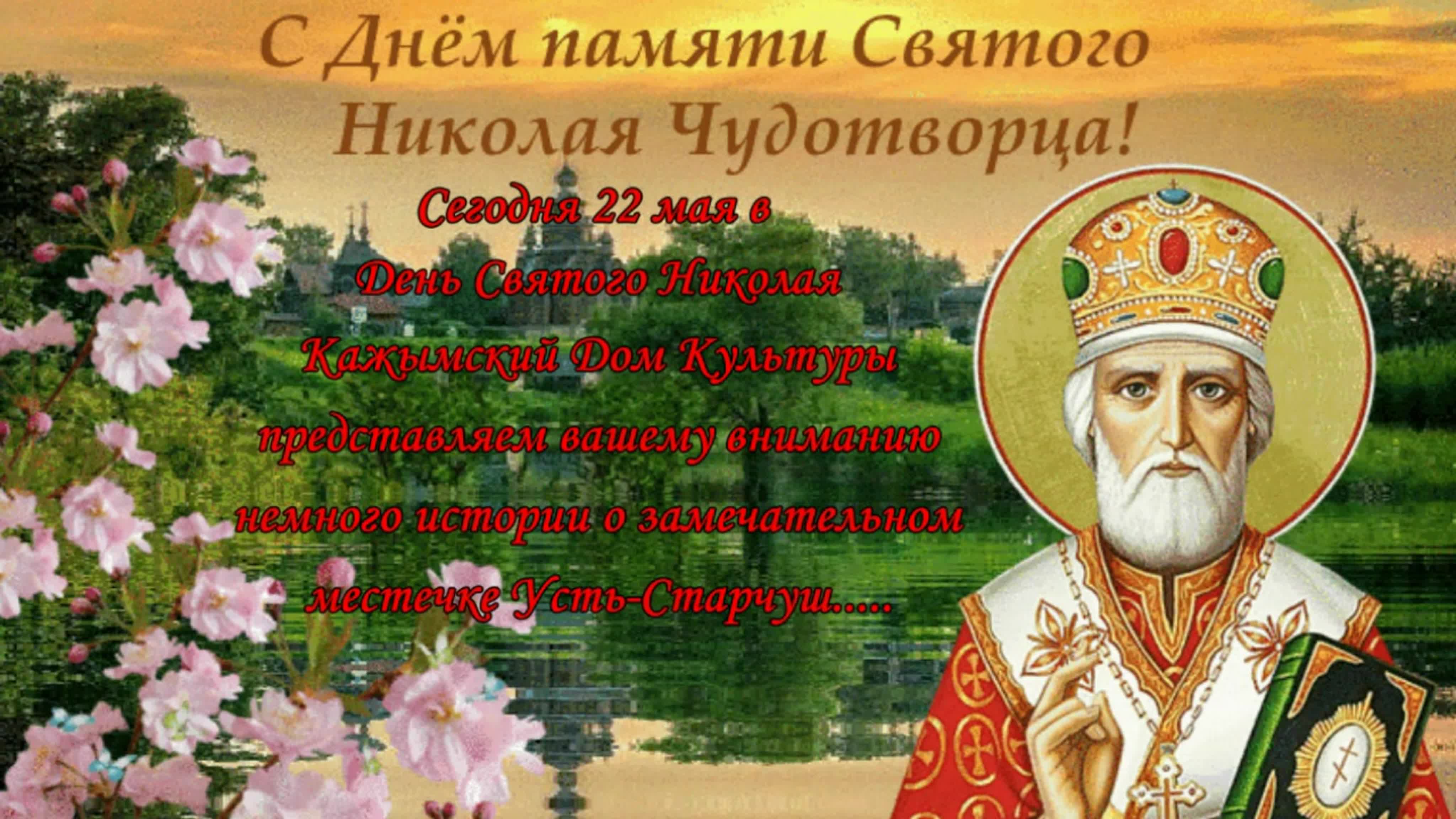 День Николая Чудотворца День Памяти 22 мая