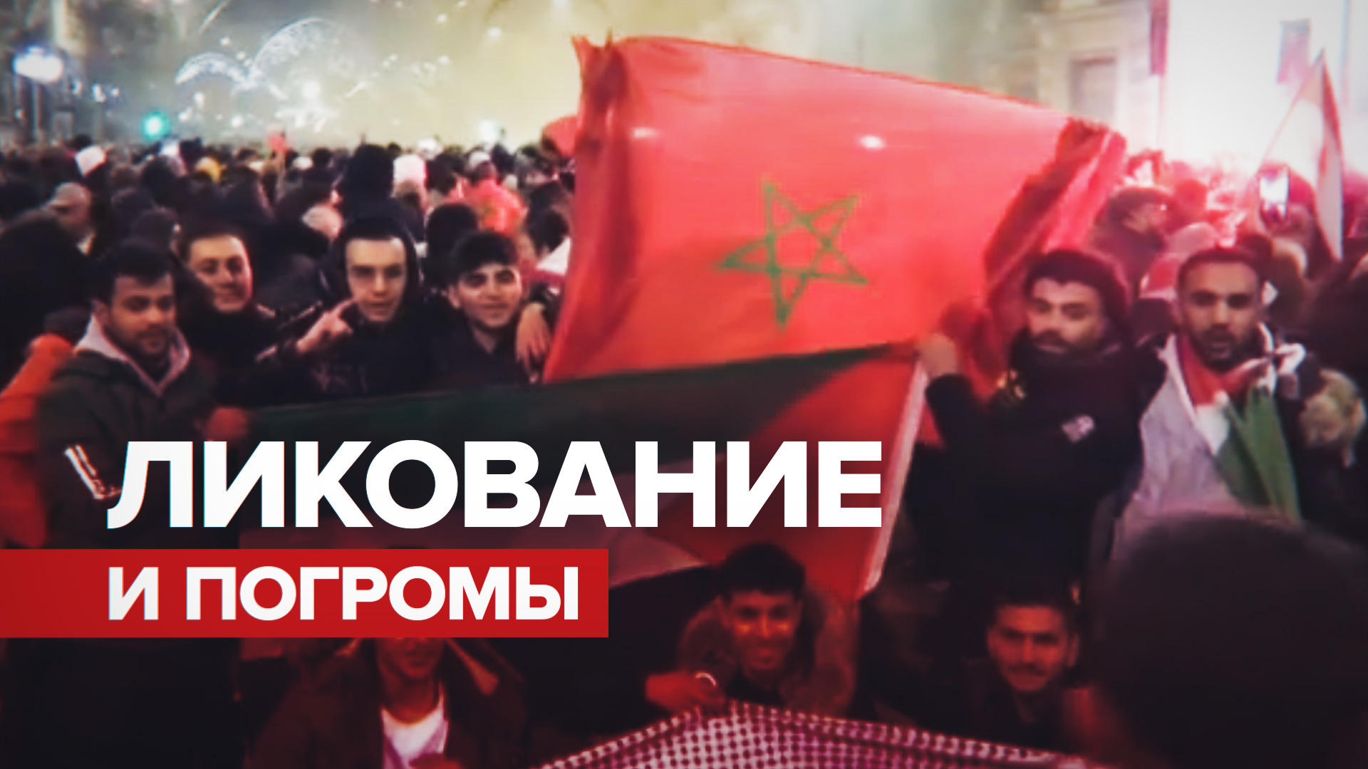 Стычки с полицией и слезоточивый газ: марокканцы отпраздновали выход в полуфинал чемпионата мира