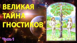 Великая тайна гностиков. Часть 1