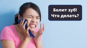 Болит зуб! Что делать?