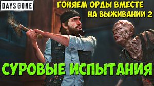 🔥СУРОВЫЕ ИСПЫТАНИЯ!+!Гоняем Орды Вместе на Выживание 2! #daysgone #жизньпосле #oldsawmill #horde