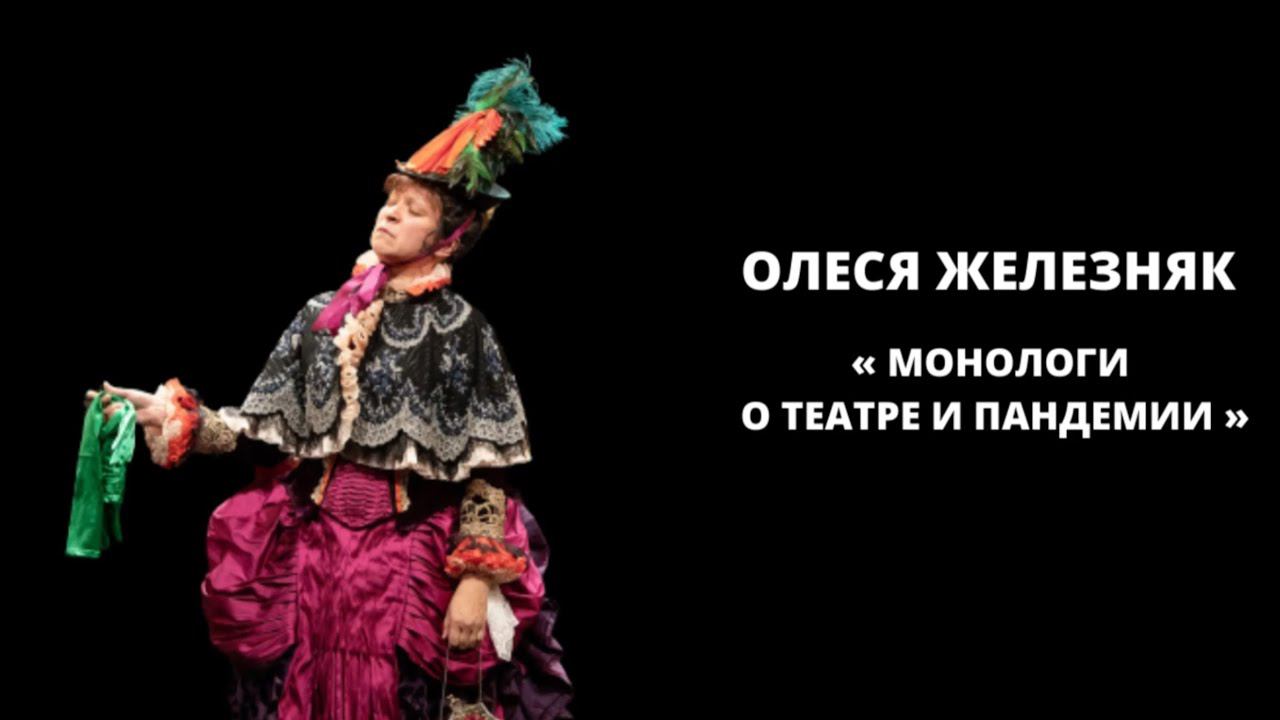Олеся Железняк. Монологи о театре и пандемии.