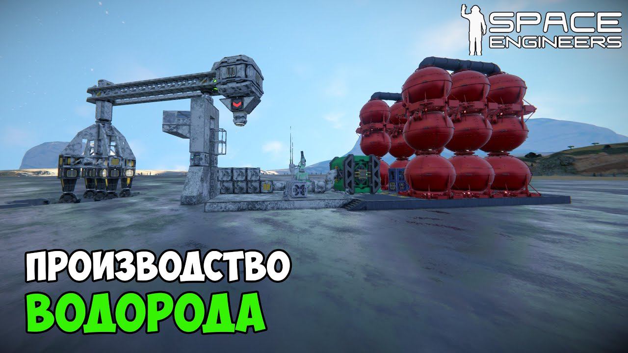 #16 ● Space Engineers ● Построил завод по производству водорода смотреть онлайн