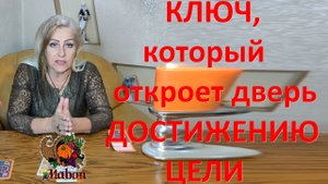 Ключ, который откроет дверь к достижению цели.