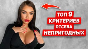 Не ходите с ними на второе свидание 9 ключевых КРИТЕРИЕВ отсева непригодных