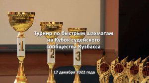 17.12.2022 г. состоялся второй турнир по быстрым шахматам на Кубок судейского сообщества Кузбасса