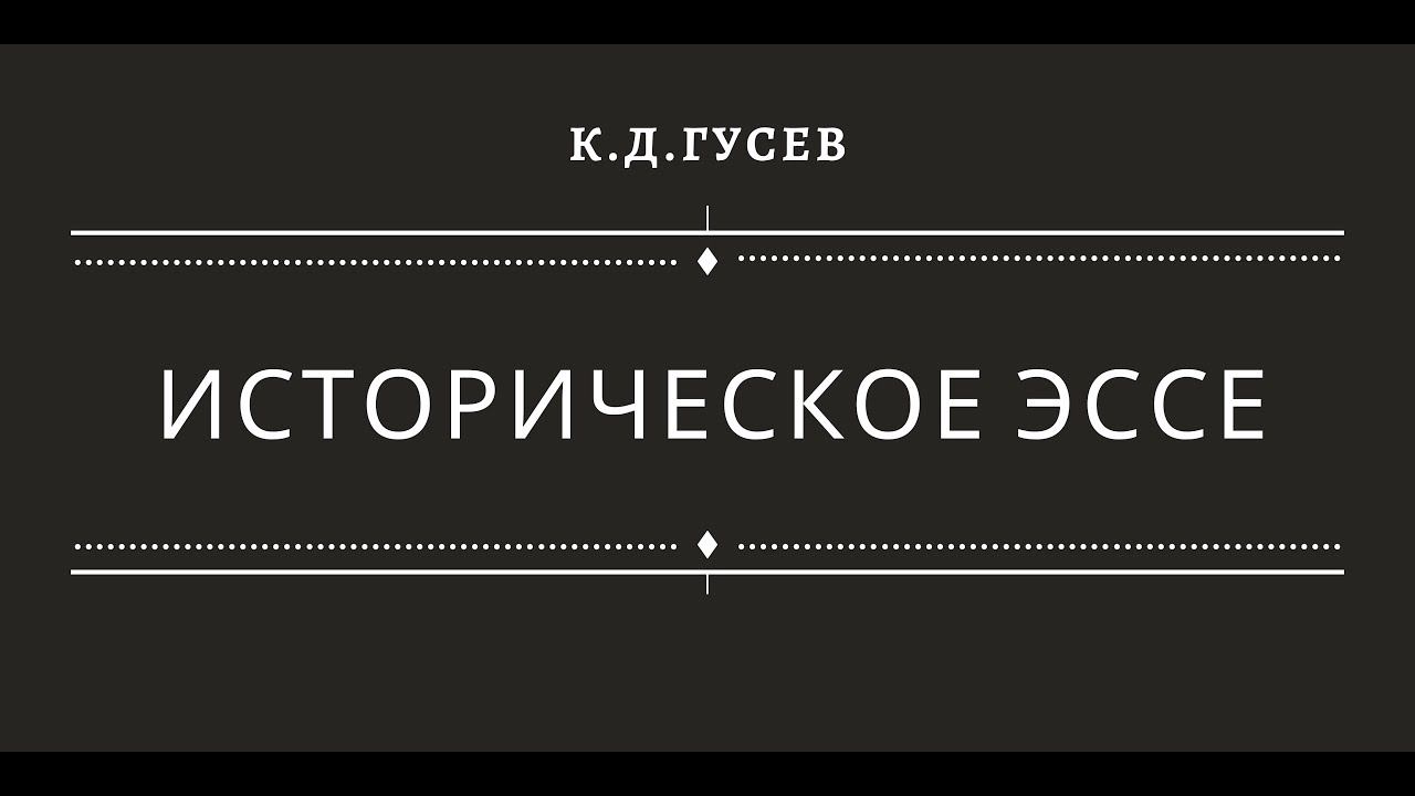 Историческое эссе смотреть онлайн