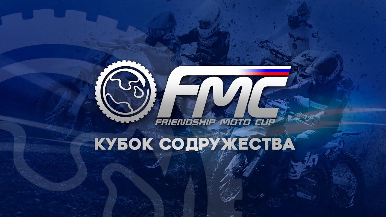 FMC - Friendship Moto Cup смотреть онлайн