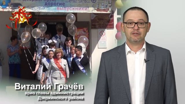 Обращение к выпускникам руководителя администрации Дзержинского района.