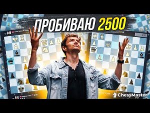 Пробиваю рейтинг 2500! Блиц шахматы