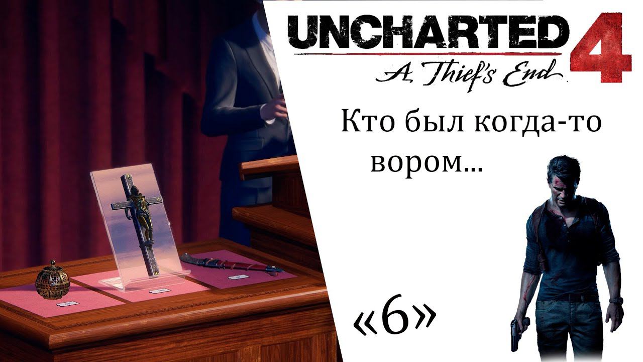 Uncharted 4 A Thief’s End ИгроФильм ч6 Кто был когда то вором смотреть онлайн