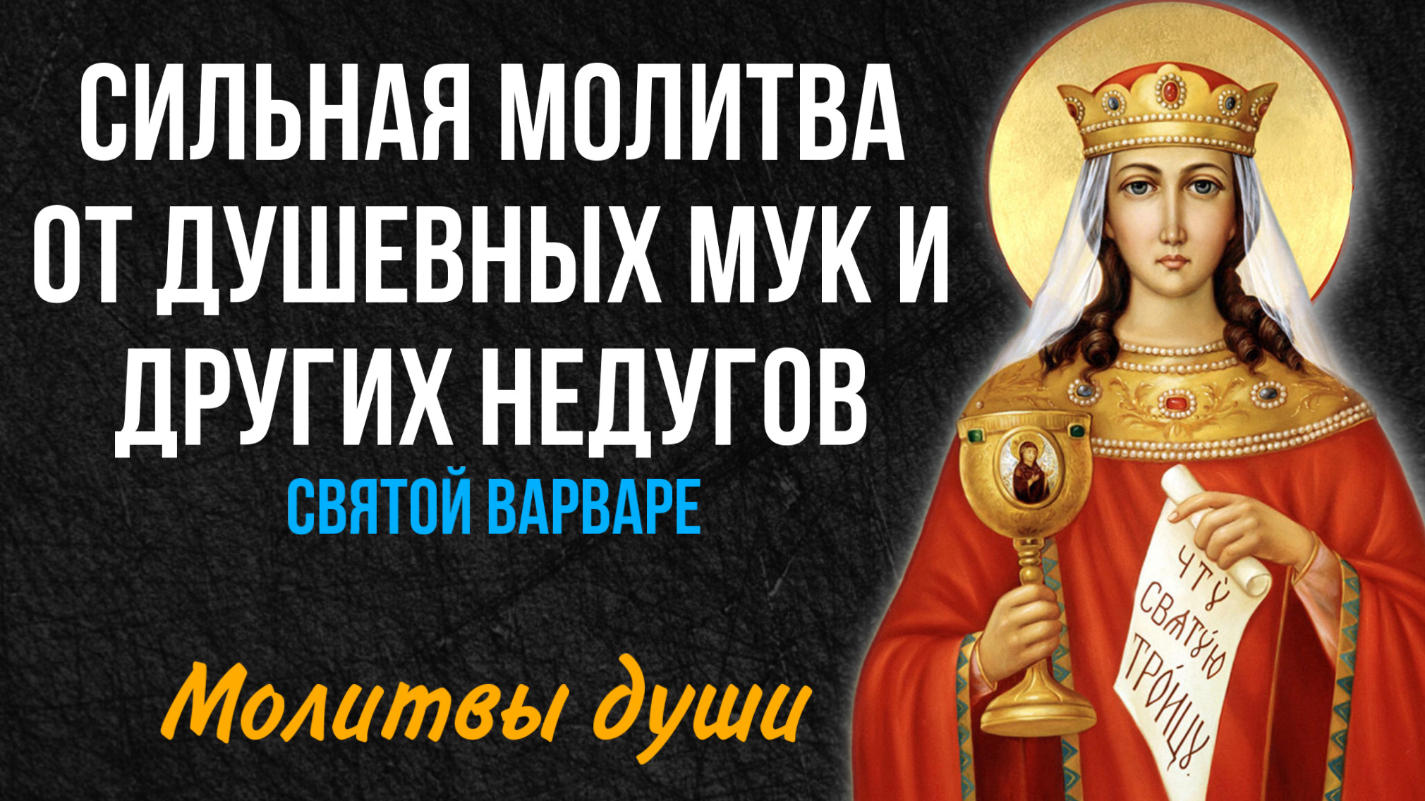 Молитва варваре великомученице. Молитва Варваре.