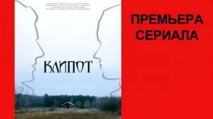 Сериал Клипот, Трейлер (рус.)