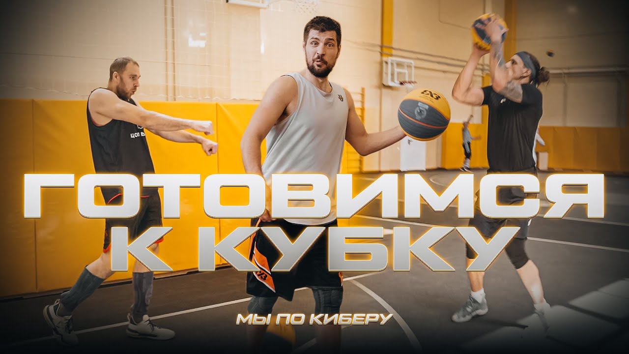 #МыПоКиберу. Liga Pro Team готовится к Кубку России по баскетбольному двоеборью