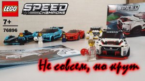 NISSAN GT-R NISMO от LEGO, каков же он? (ОБЗОР LEGO SPEED CHAMPIONS 76896)