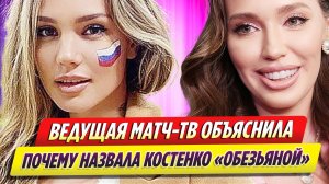Ведущая Матч-ТВ объяснила, почему обозвала Костенко обезьяной