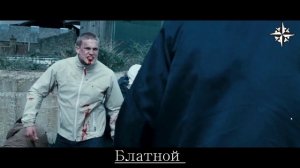 მწვანე ქუჩის ხულიგნები / Green Street Hooligans/Хулиганы зеленой улицы-нас замыкали берега