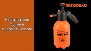 Распылители ручные пневматические АвтоDело