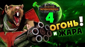 Скавены Total War Warhammer 3 прохождение за Икита и клан Скрайр в Immortal Empires - #4