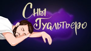 Итальянская сказка «Сны Гуалтьеро» | Дремота | Аудиосказки для детей. 0+