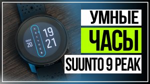 Обзор Suunto 9 Peak. Флагманские умные часы