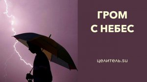 №168 В ожидании грома с Небес