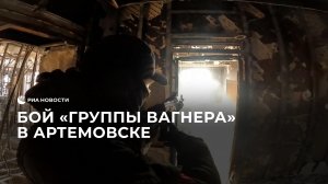 Бой "Группы Вагнера" в Артемовске