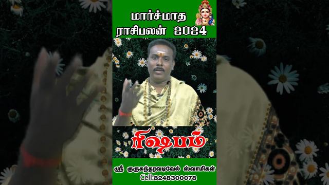 RishabamRasi||March matha palan 2024 |ரிஷபம் ராசி|| மார்ச்மாதபலன் 2024!