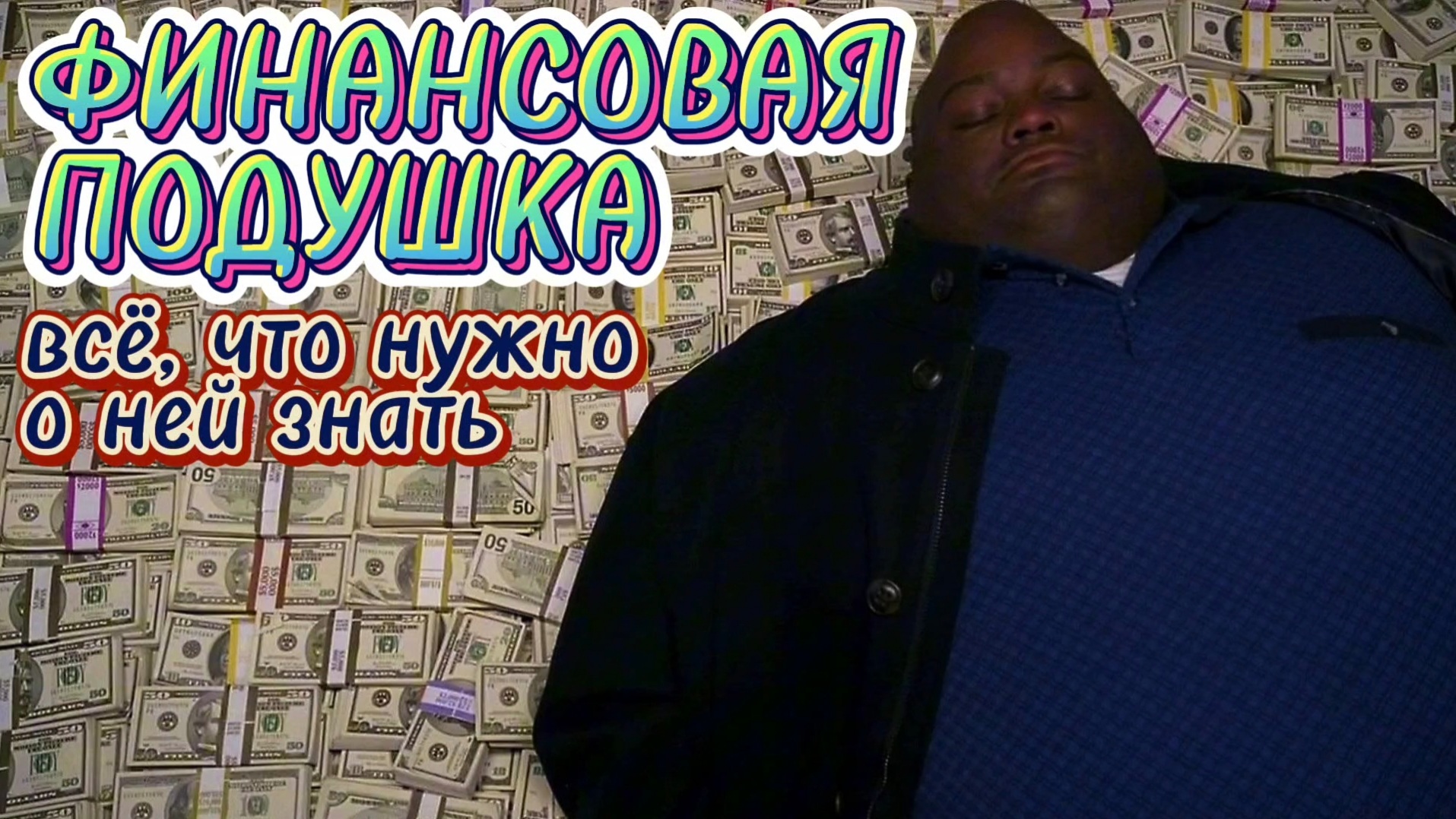 Всё, что нужно знать про ФИНАНСОВУЮ ПОДУШКУ БЕЗОПАСНОСТИ смотреть онлайн