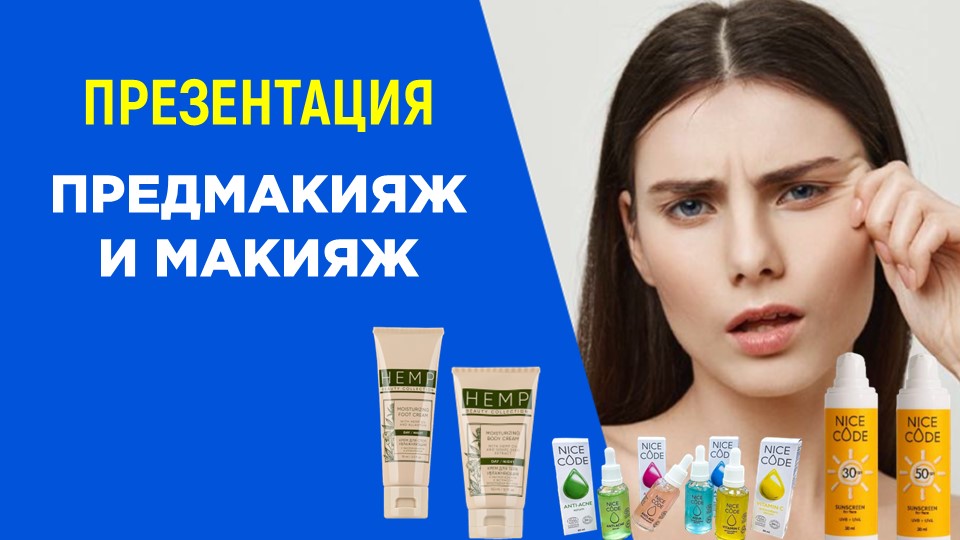 Предмакияж и макияж - презентация продуктов