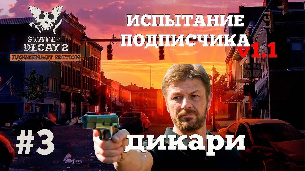 State of Decay 2. Испытание Подписчика v1.1. Серия 3. У игры свои замыслы. смотреть онлайн