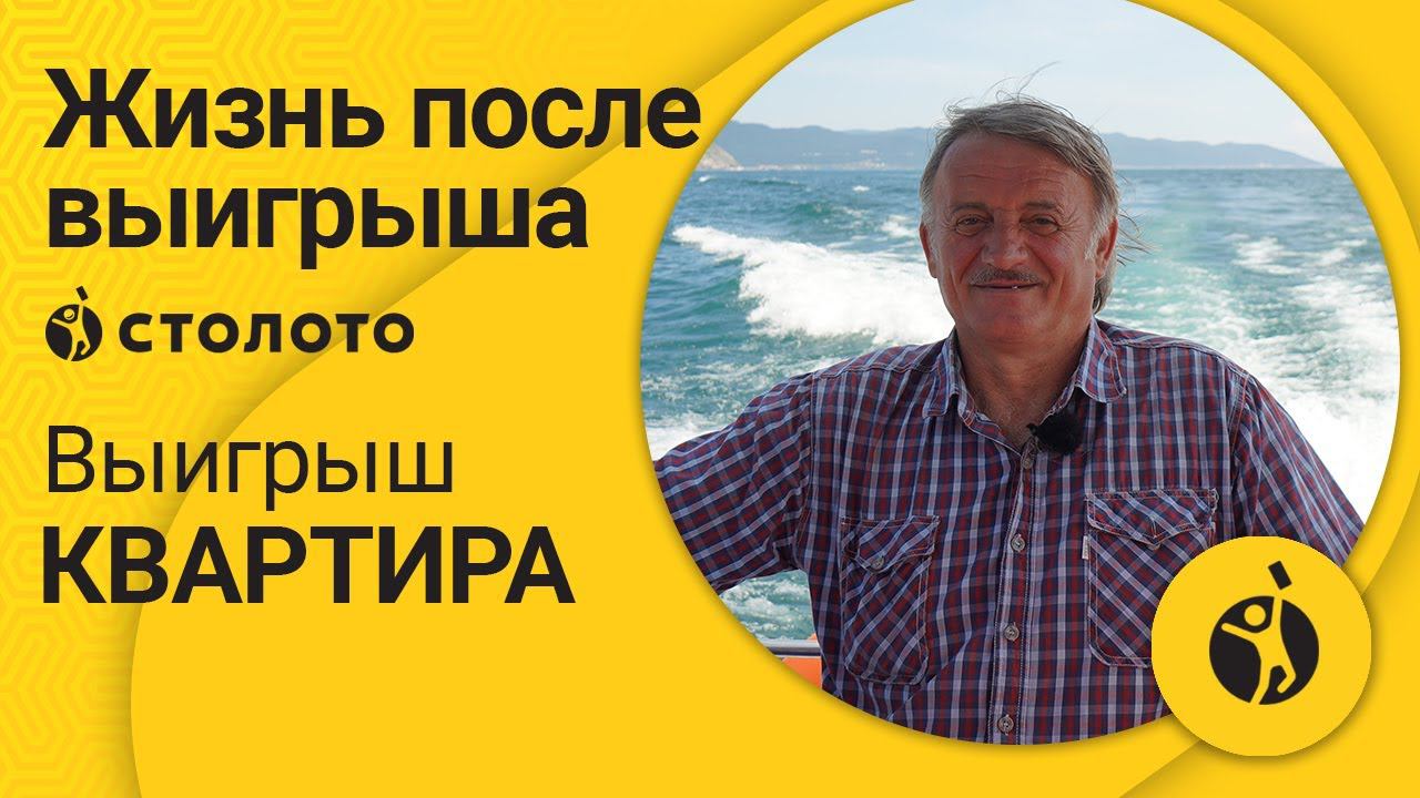 Победитель Жилищной лотереи Владимир Годованец из Иркутска. Как выиграть квартиру в Столото?