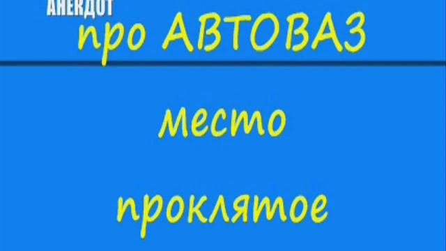 Анекдоты из России
