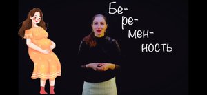 Психология беременной женщины