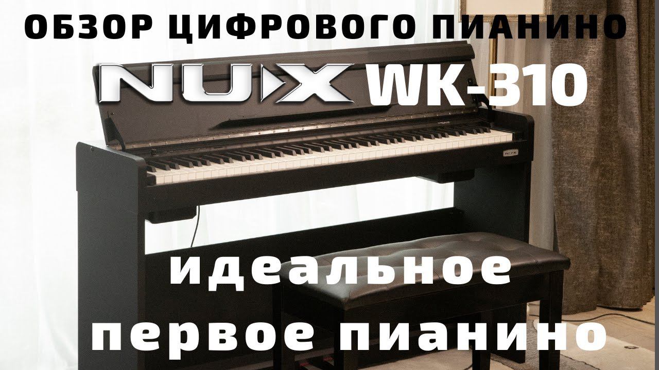 Цифровое пианино на стойке с педалями NUX WK 310