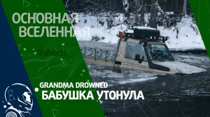 Grandma drowned - Бабушка утонула // Основная Вселенная