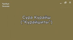 106. Сура Курайш. Шейх Яхья аль-Хаджури. (سورة قريش. الشيخ يحيى الحجوري)