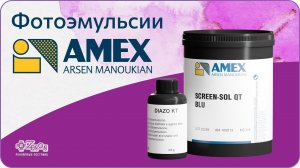 Фотоэмульсии Amex