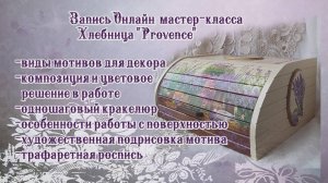 Декупаж мастер класс Хлебница "Прованс" проморолик декупаж Наталья Большакова