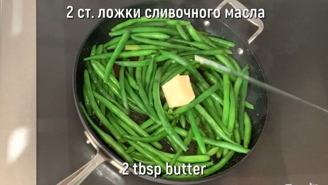 Green Beans The Easiest Green Bean Recipe Стручковая Спаржевая Фасоль Самый Быстрый и Легкий Рецепт