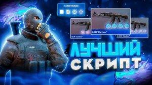 Самый Быстрый Скрипт В Стандофф 2? || Самый Лучший Скрипт В Стандофф 2 || Standoff || Трейд скриптом