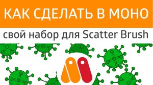 Урок Moho ? - как сделать свой набор рисунков для Scatter Brush.