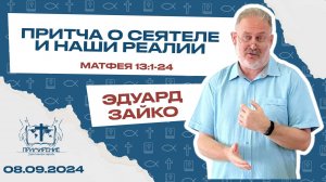 Притча о сеятеле и наши реалии  |  Эдуард Зайко