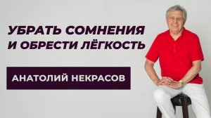 Избавиться от неуверенности и обрести лёгкость!  Анатолий Некрасов психолог, писатель