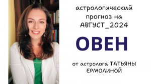 ОВЕН, УСПЕХ МОЖЕТ ПРИЙТИ ИМЕННО СЕЙЧАС. Прогноз на АВГУСТ 2024г.