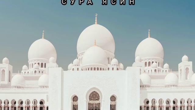 СУРА "ЯСИН" смотреть онлайн
