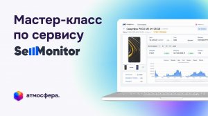 Мастер-класс по Sellmonitor
