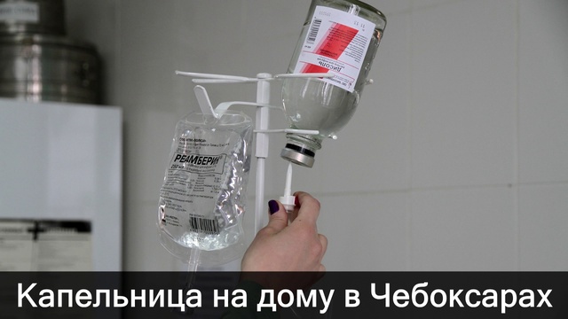 Капельница от запоя