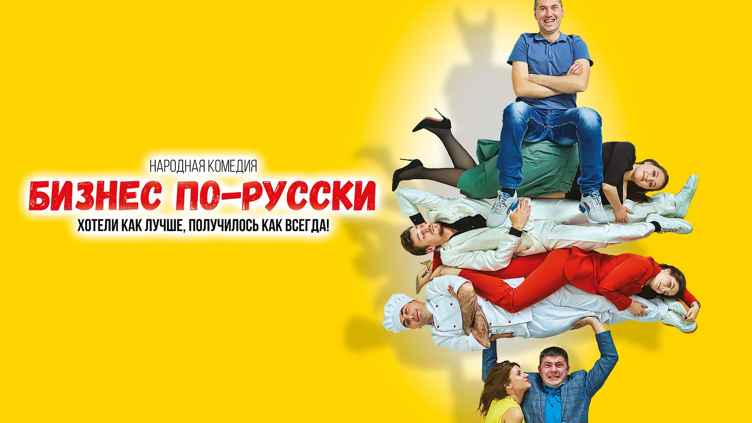 Бизнес по-русски (2022)